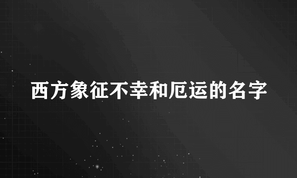 西方象征不幸和厄运的名字