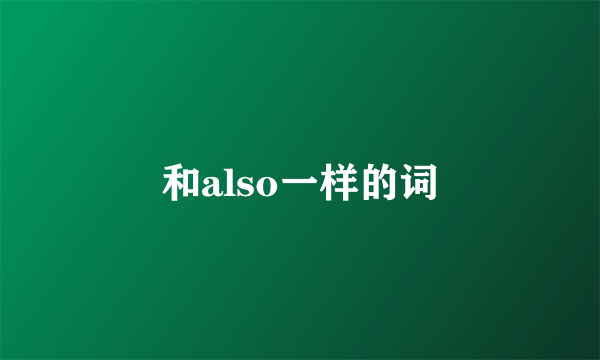 和also一样的词