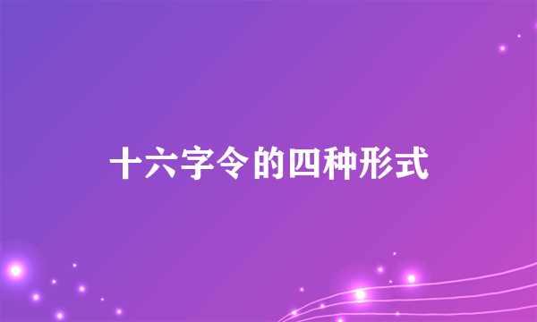 十六字令的四种形式