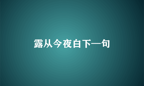 露从今夜白下—句