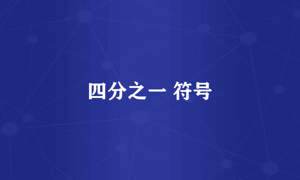 四分之一 符号