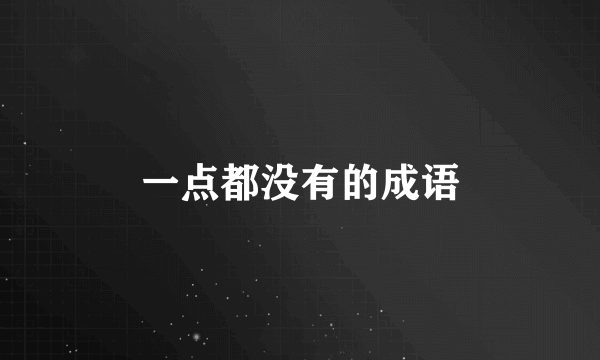 一点都没有的成语