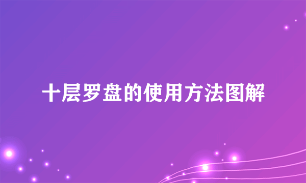 十层罗盘的使用方法图解