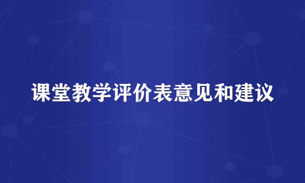 课堂教学评价表意见和建议
