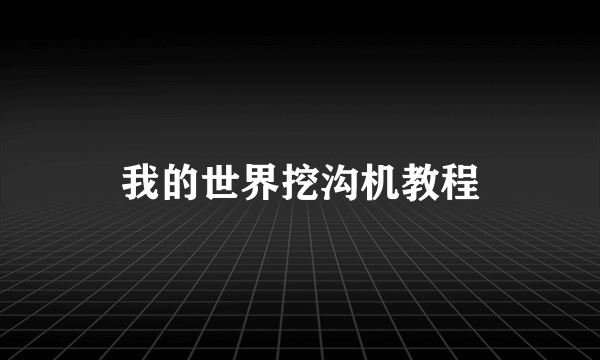 我的世界挖沟机教程