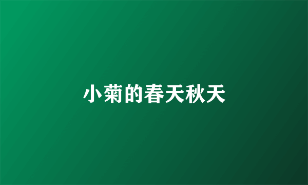 小菊的春天秋天