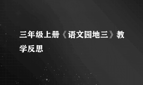 三年级上册《语文园地三》教学反思
