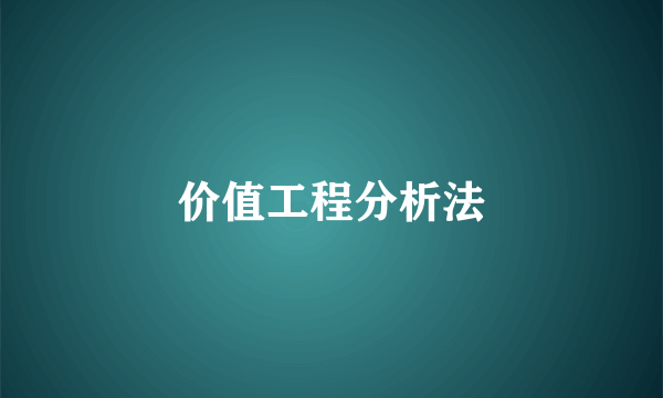 价值工程分析法