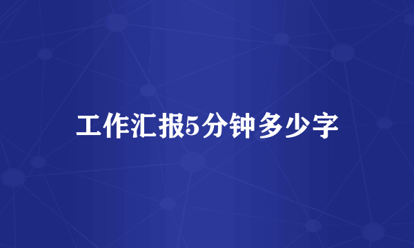 工作汇报5分钟多少字