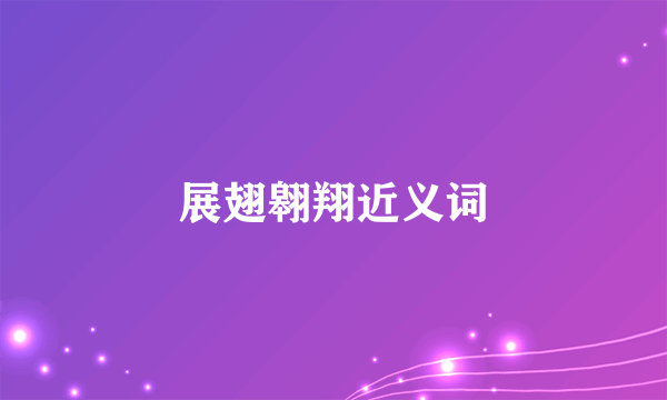 展翅翱翔近义词