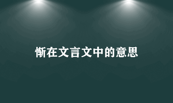 惭在文言文中的意思