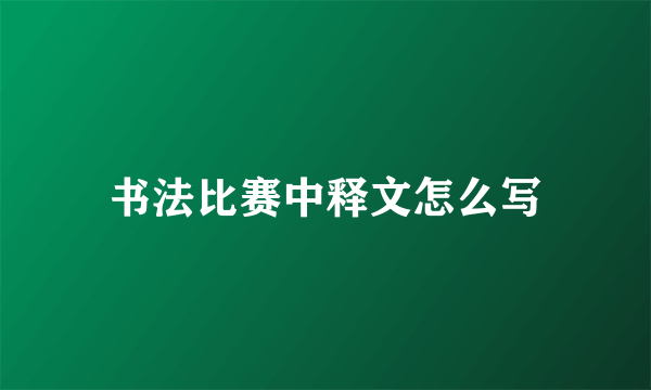 书法比赛中释文怎么写