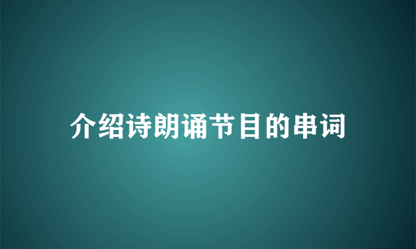 介绍诗朗诵节目的串词