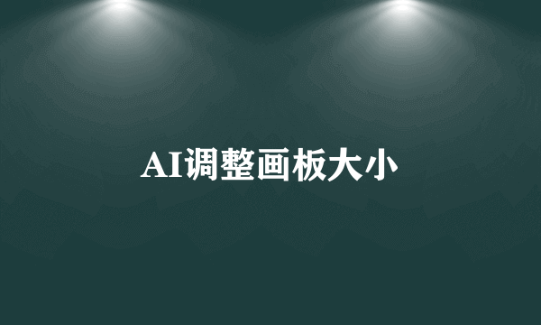 AI调整画板大小