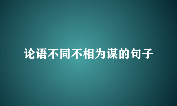 论语不同不相为谋的句子
