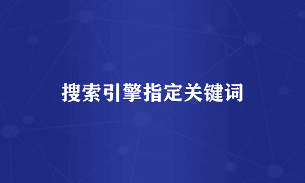 搜索引擎指定关键词