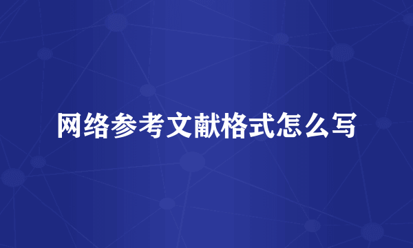 网络参考文献格式怎么写