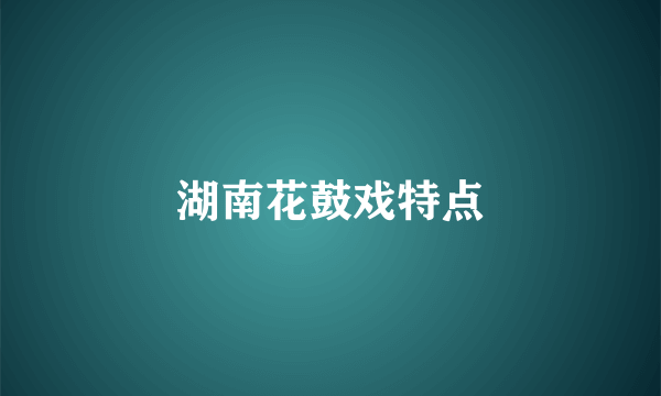 湖南花鼓戏特点