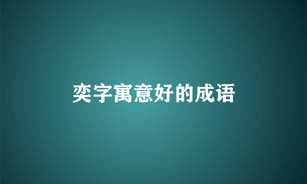 奕字寓意好的成语