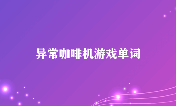 异常咖啡机游戏单词