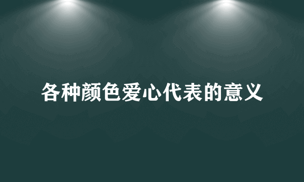 各种颜色爱心代表的意义