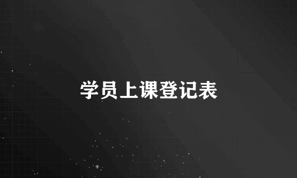 学员上课登记表