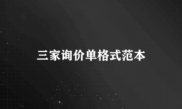 三家询价单格式范本