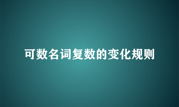 可数名词复数的变化规则