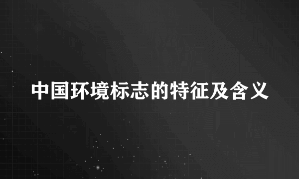 中国环境标志的特征及含义