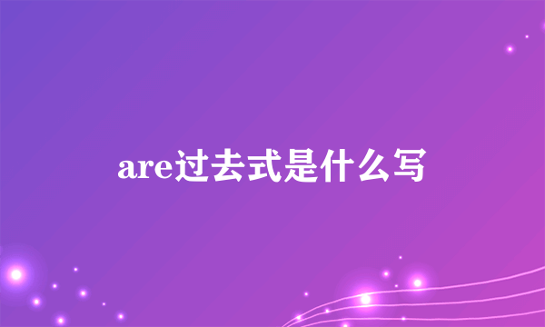 are过去式是什么写