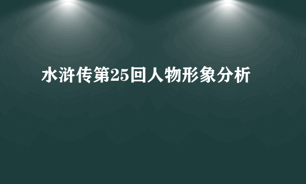 水浒传第25回人物形象分析