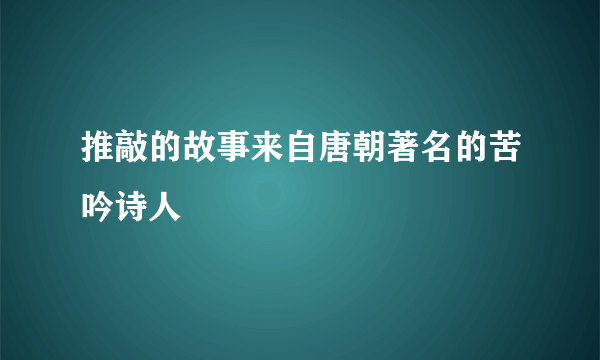 推敲的故事来自唐朝著名的苦吟诗人