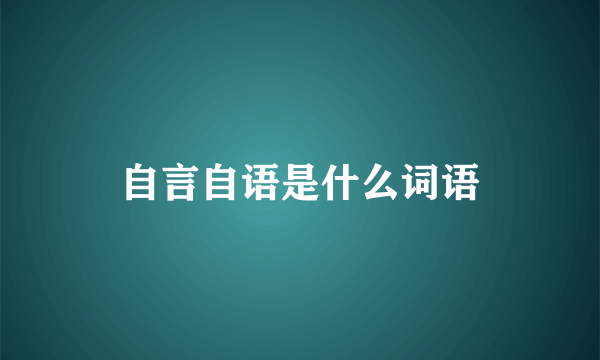 自言自语是什么词语