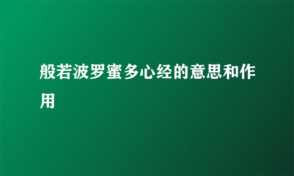 般若波罗蜜多心经的意思和作用