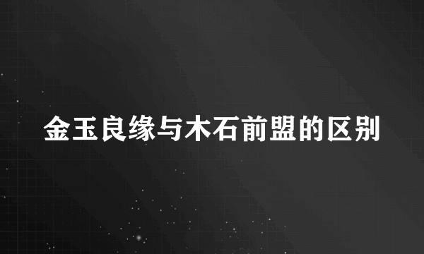 金玉良缘与木石前盟的区别