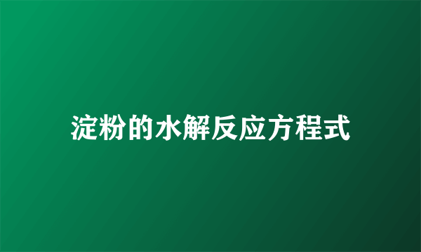 淀粉的水解反应方程式