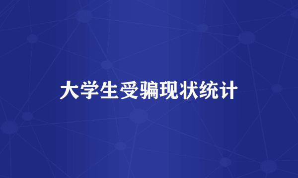 大学生受骗现状统计