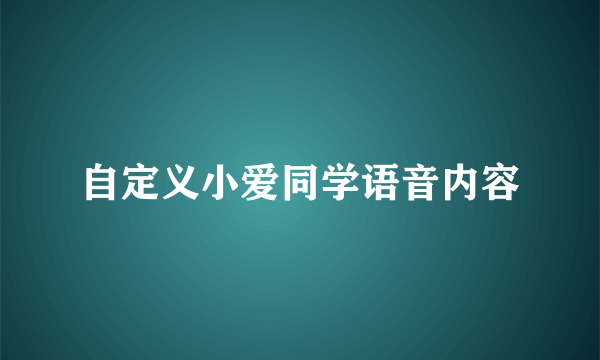 自定义小爱同学语音内容