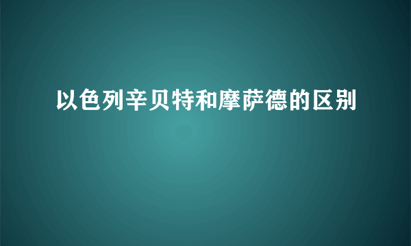 以色列辛贝特和摩萨德的区别