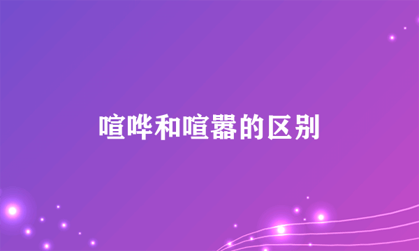 喧哗和喧嚣的区别