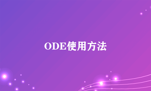 ODE使用方法