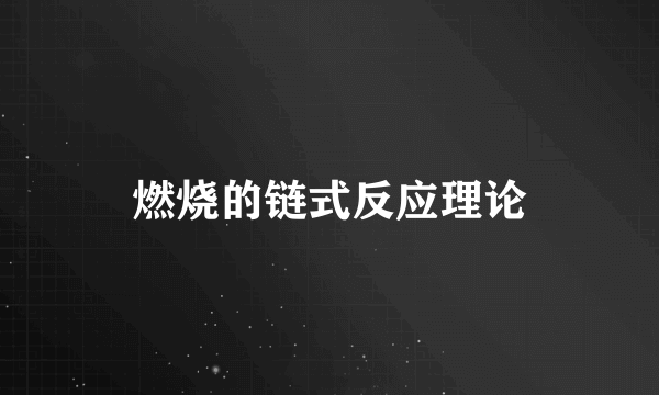 燃烧的链式反应理论