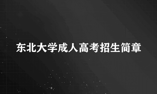 东北大学成人高考招生简章