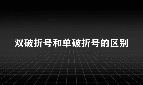 双破折号和单破折号的区别