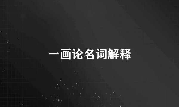 一画论名词解释