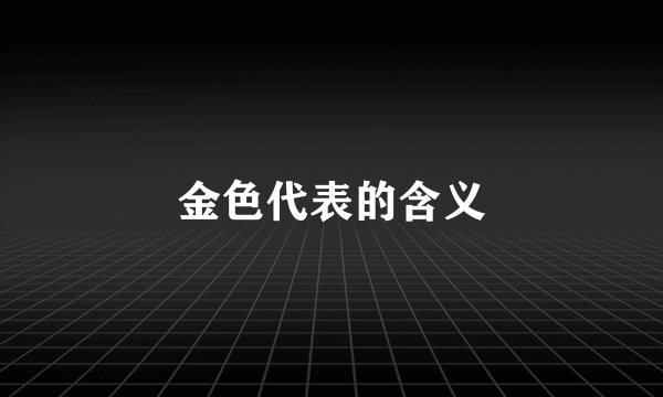 金色代表的含义