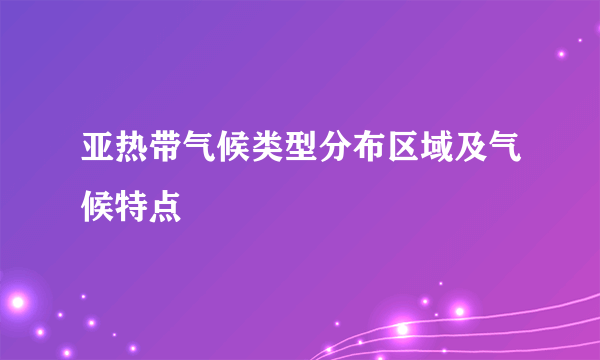 亚热带气候类型分布区域及气候特点
