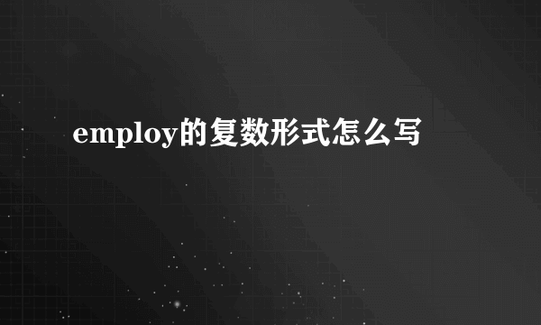 employ的复数形式怎么写