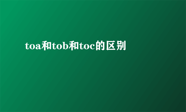 toa和tob和toc的区别