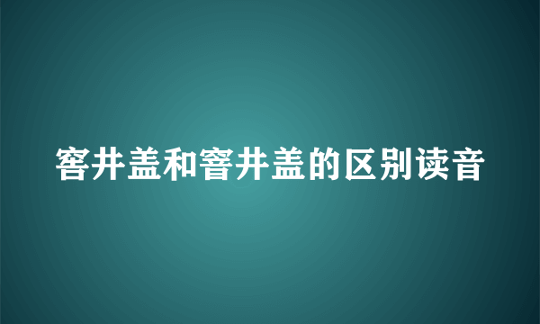 窖井盖和窨井盖的区别读音